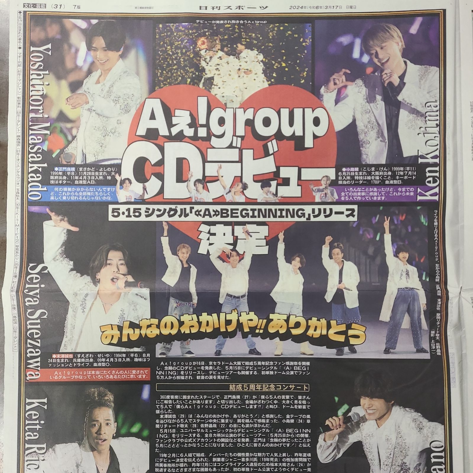 3月17日 朝刊 Aぇ！group 5.15デビュー！！ スポーツ紙全6社