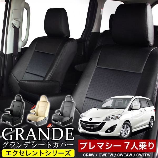 送料無料 送料無料 車検対応 シートカバー マツダ MAZDA プレマシー CR W|CWEFW|CWEAW|CWFFW 7人乗り グランデ エクセレント シリーズ