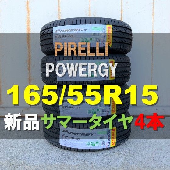 2022年 新品 4本セット サマータイヤ 165/55R15 75V ピレリ パワジー