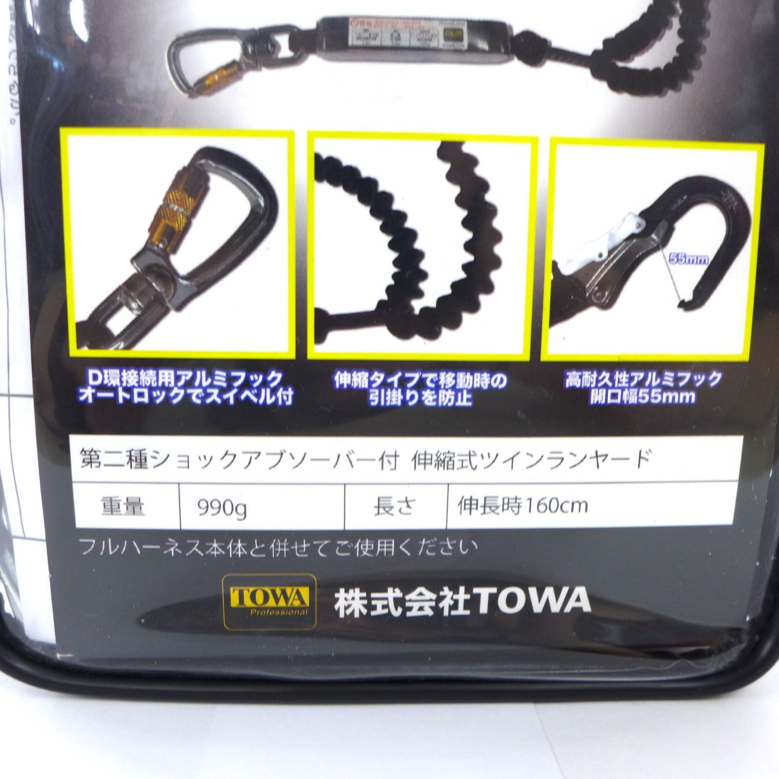 TOWA 伸縮式ツインランヤード
