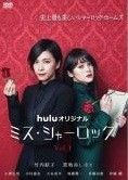 全巻セット【中古】DVD▼ミス・シャーロック(4枚セット)第1話～第8話 最終 レンタル落ち 中古】 【訳あり】 【ディスクのみ】 ミス・シャーロック（4巻