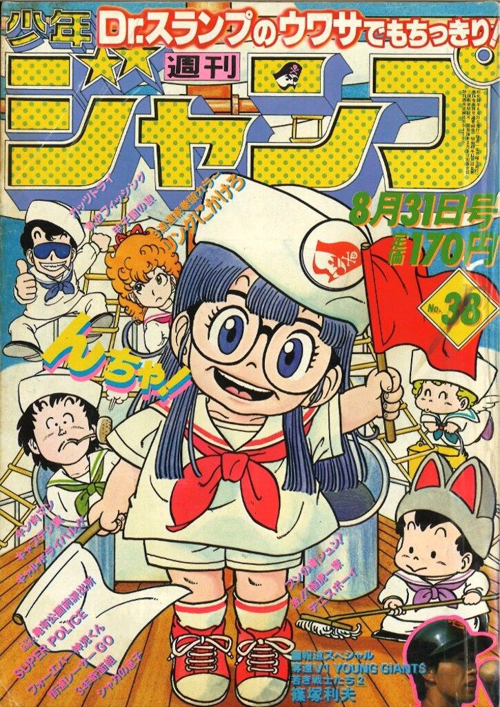 少年ジャンプ 1981年 29号 Dr.スランプ 創刊13周年記念 少年ジャンプ 1981年 29号 Dr.スランプ 創刊13周年記念 - メルカリ