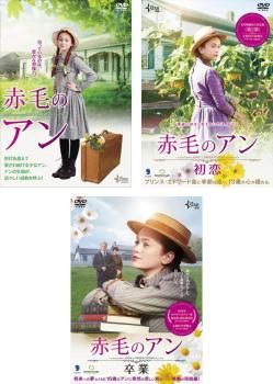 赤毛のアン(3枚セット)2015年版、初恋、卒業【全巻 洋画 中古