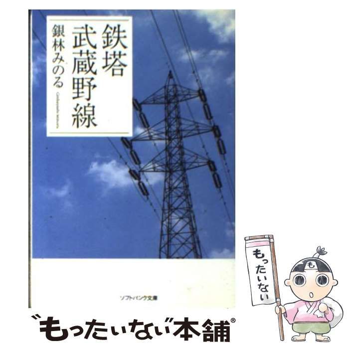 中古】 鉄塔 武蔵野線 （ソフトバンク文庫） / 銀林 みのる
