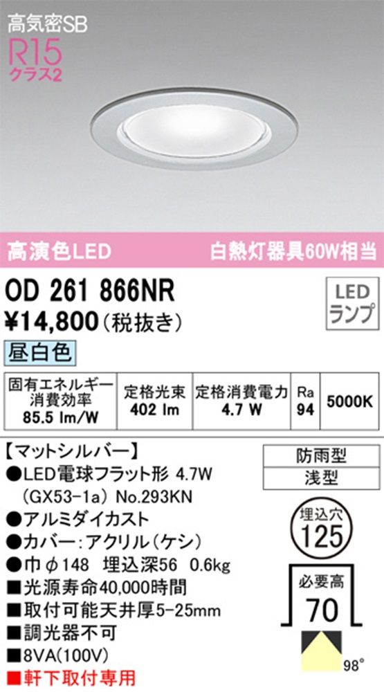 OD261866 No.293KN エクステリア ダウンライト 5000K 調光器不可 OD261866NR