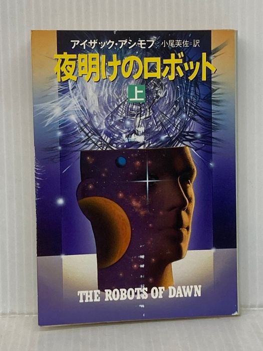 アイザック・アシモフ まとめ売り アイザック・アシモフ】 SF ハヤカワ文庫11冊セット - メルカリ