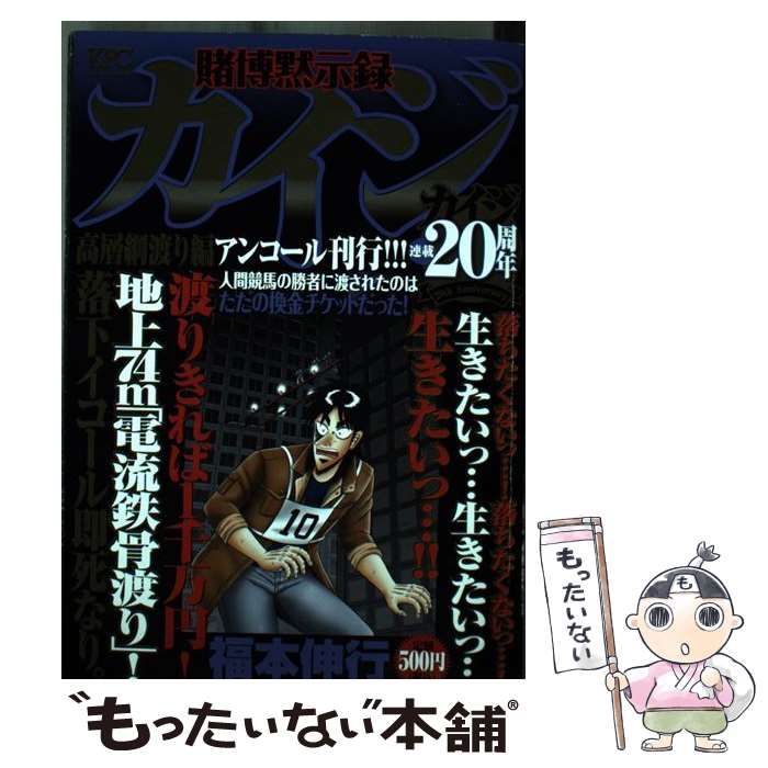 中古】 賭博黙示録カイジ 高層綱渡り編 / 福本 伸行 / 講談社 - メルカリ