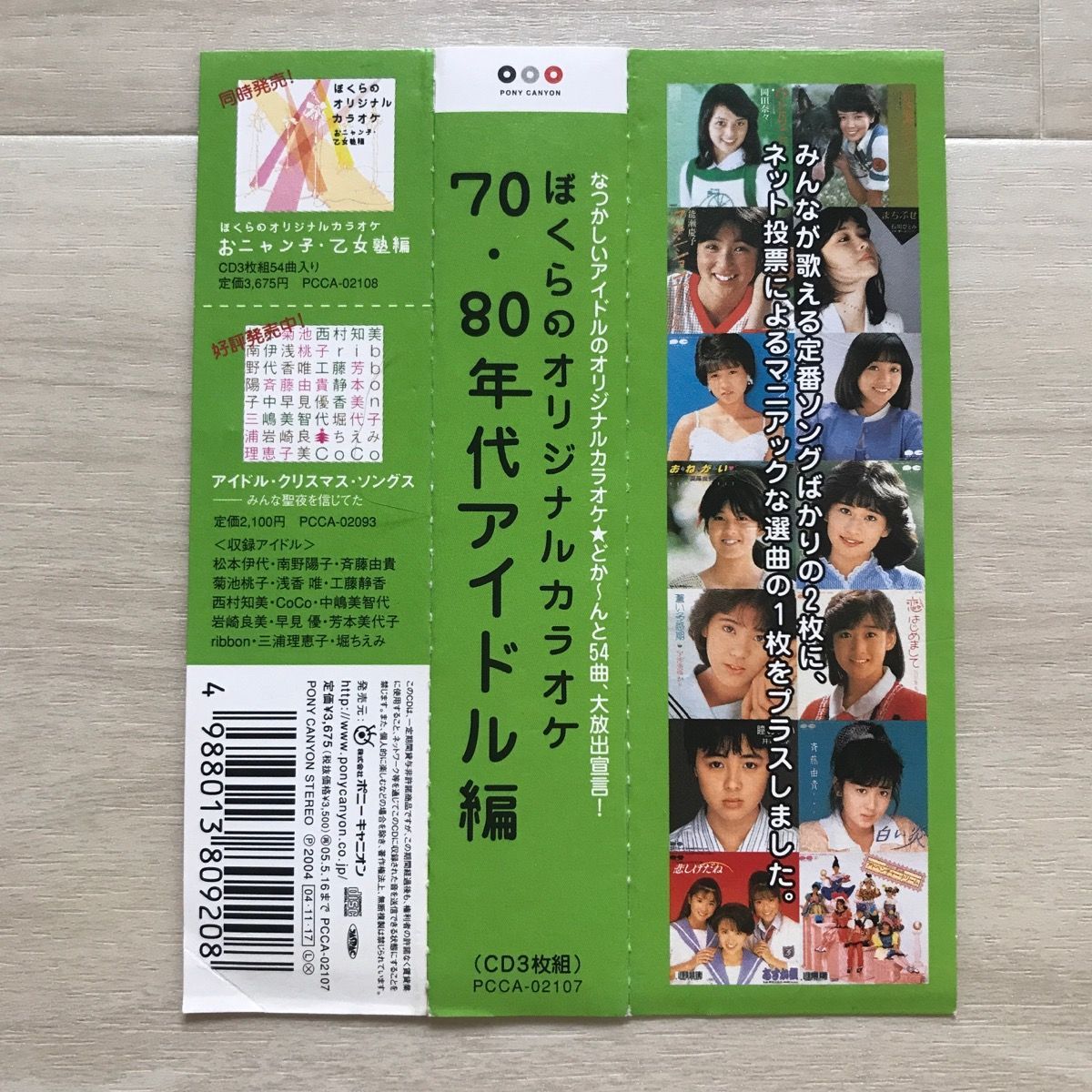 帯付】ぼくらのオリジナルカラオケ ７０・８０年代アイドル編-