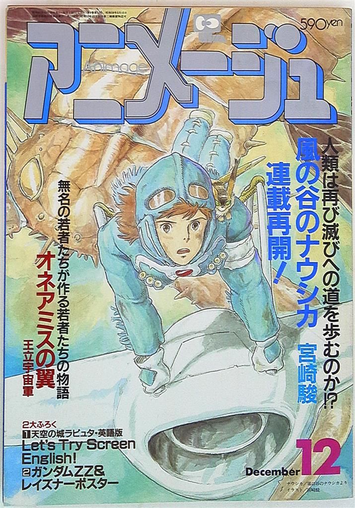 徳間書店 1986年(昭和61年)のアニメ雑誌 本誌のみ アニメージュ1986年(昭和61年)12月号 102