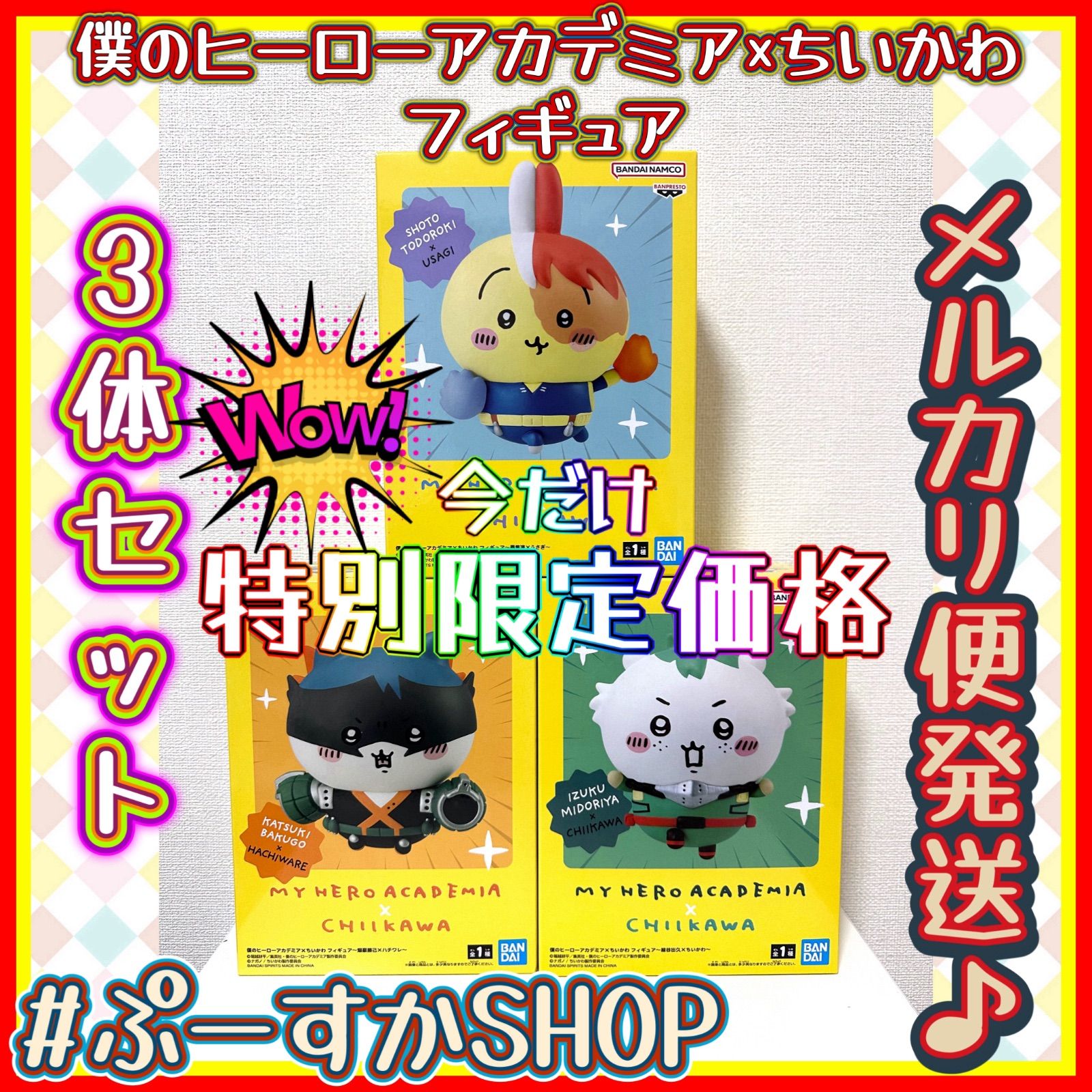 限定】メルカリ便発送 僕のヒーローアカデミア ちいかわ コラボ