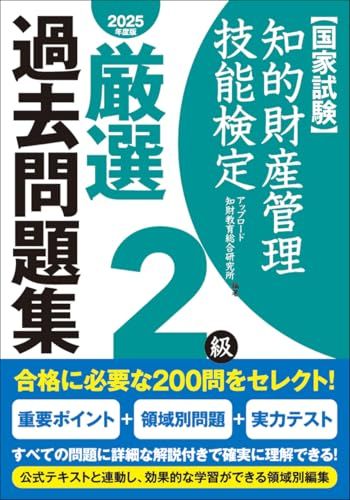 知的財産管理技能検定2級厳選過去問題集[2025年度版]