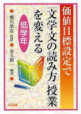 【中古】価値目標設定で「文学文の読み方」授業を変える 低学年
