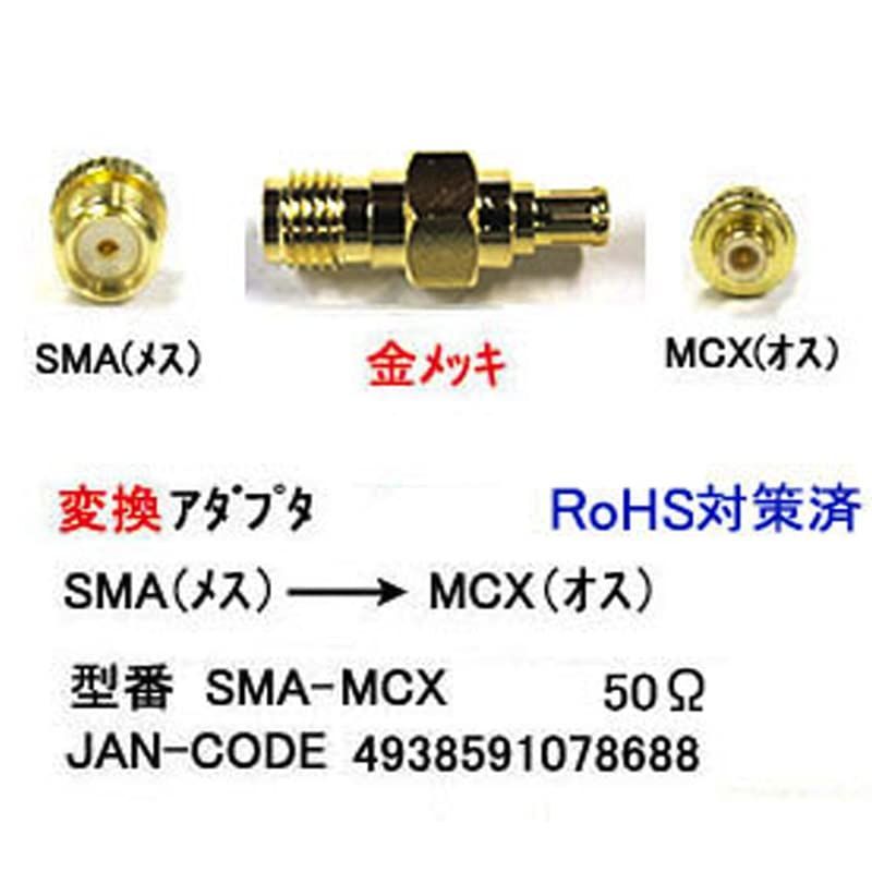 新品 SMA→MCX変換アダプタ SMA メス →MCX オス SMAからMCXに変換 車載アンテナ 通信機器アンテナ変換 SMA-MCX 