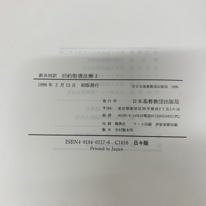 ▲01)【同梱不可】新共同訳 新約・旧約聖書注解 4冊セット/高橋虔/B.シュナイダー/石川康輔/日本基督教団出版局/宗教/キリスト教/B 新共同訳 旧約聖書注解・新約聖書注解 全5冊揃い (高橋虔/B