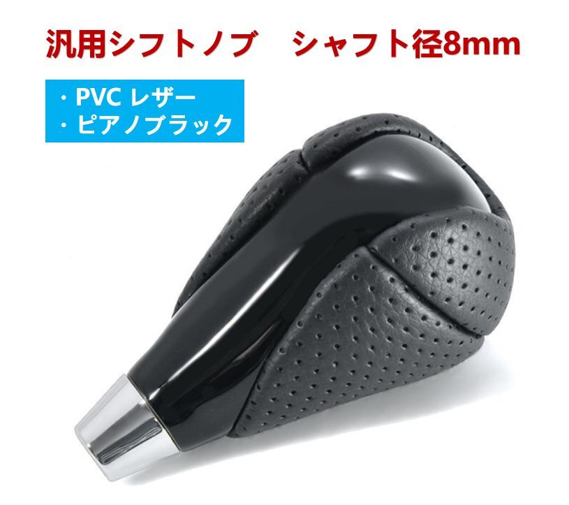 シフトノブ PVCレザー シフトノブ 8mm径 ピアノ ブラック カローラ