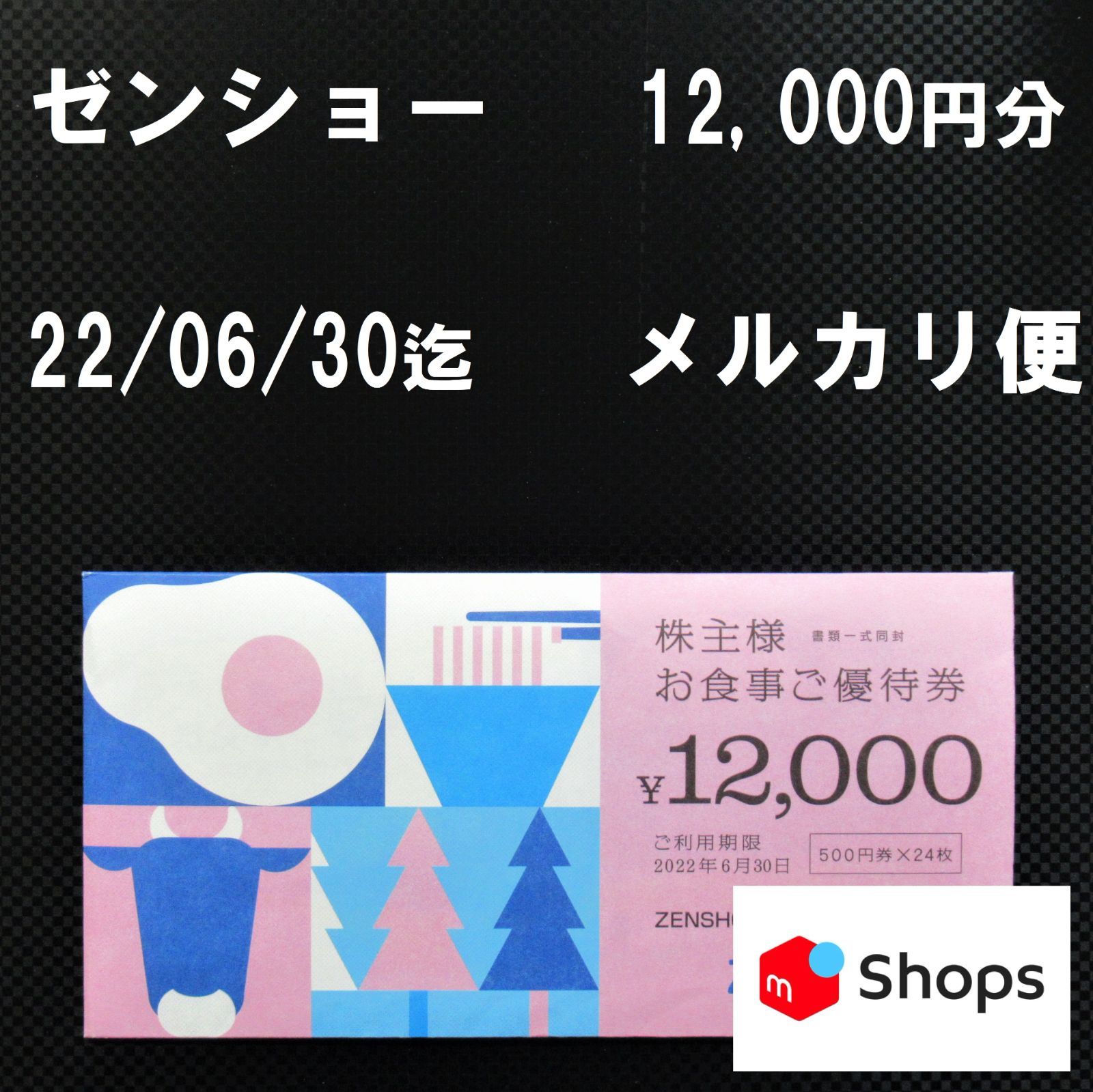 ゼンショー株主優待券　12000円分 12,000円分 チケット 最新 ゼンショー 株主優待 お食事ご優待券 12,000円分