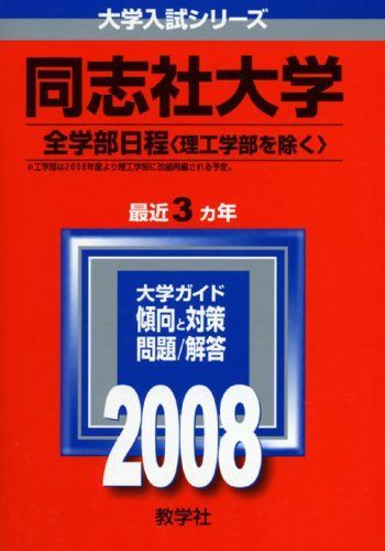 教学社 赤本 同志社大学 2008年度 最近3ヵ年 全学部日程(理工学部を除く) 大学入試シリーズ