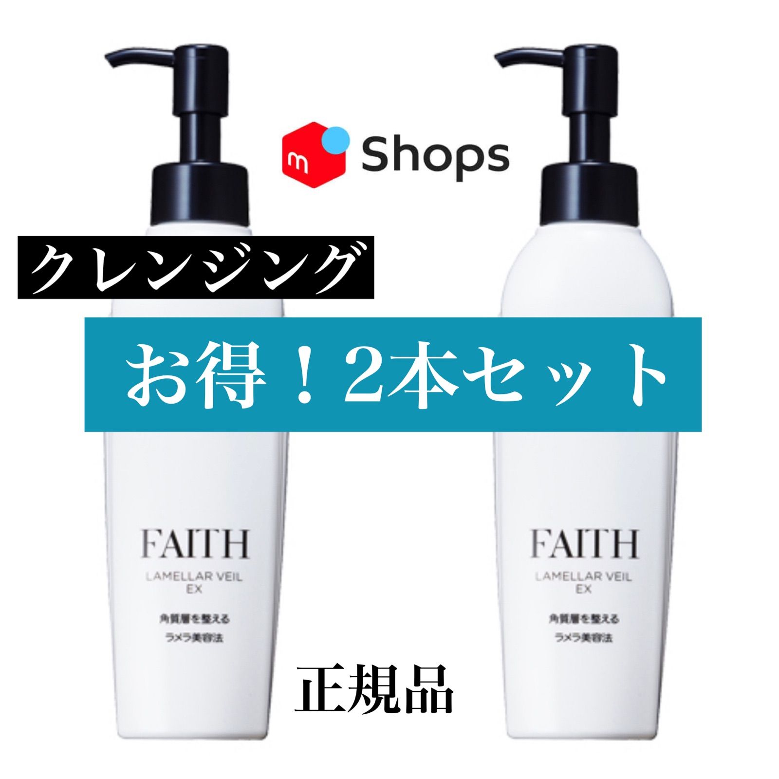 全国割引 ☆正規品 業務用 FAITH ラメラベールEX クレンジング‼️500ml