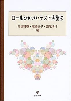 【中古-非常に良い】 ロールシャッハ・テスト実施法