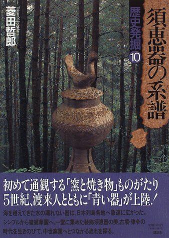 歴史発掘 (10) 須恵器の系譜／菱田 哲郎