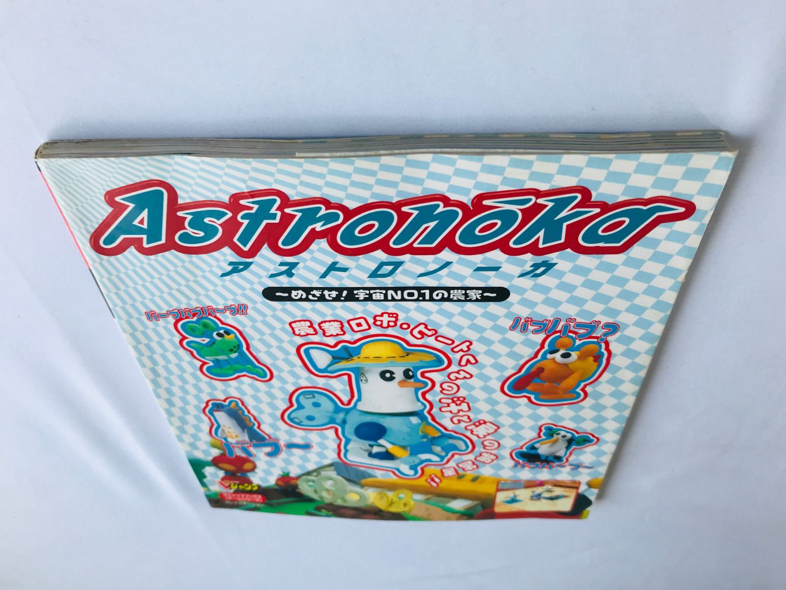 アストロノーカ めざせ宇宙NO.1の農家 攻略本 ガイド データ表