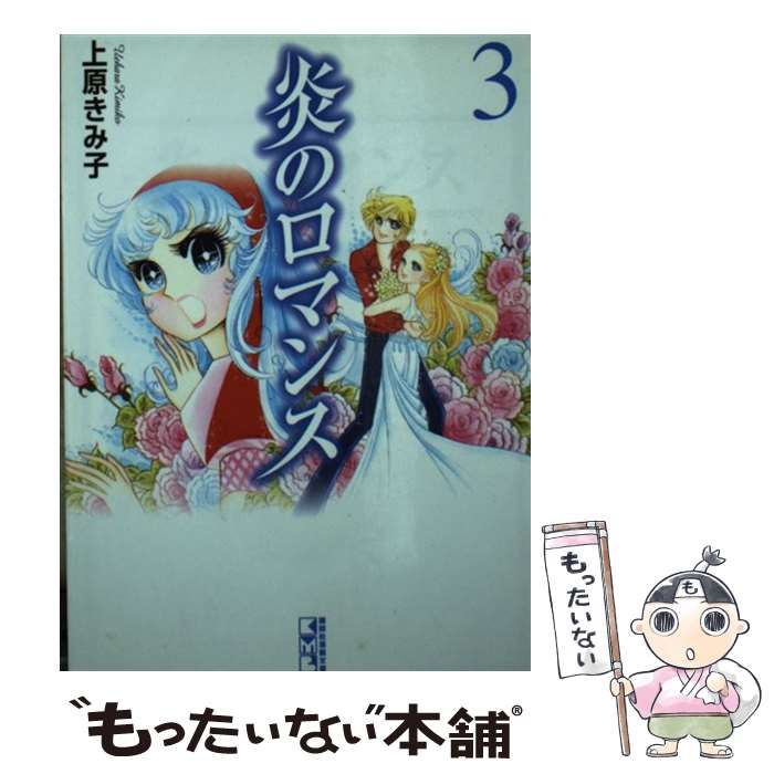 中古】 炎のロマンス 3 (講談社漫画文庫) / 上原きみ子、上原 きみこ