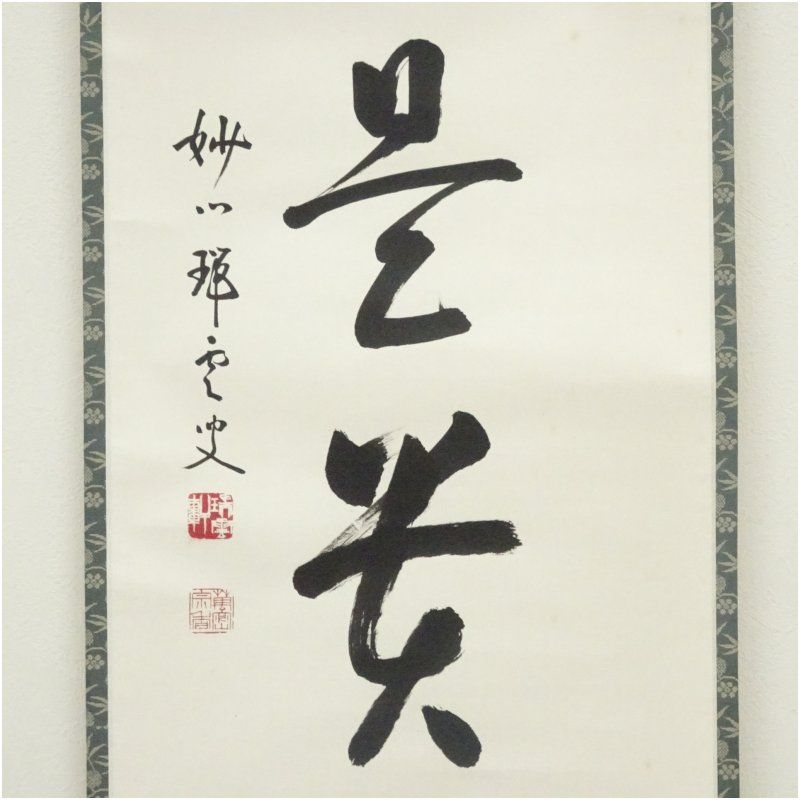 妙心寺管長/松山萬密/瑞雲軒/花園瑞雲/一行書/松樹千年翠/