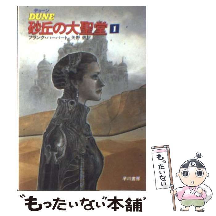 中古】 デューン砂丘の大聖堂 1 (ハヤカワ文庫 SF) / フランク