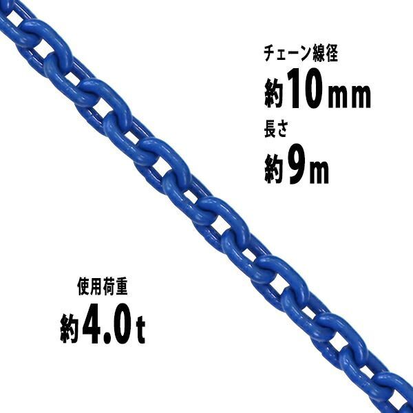 チェーン 線径約10mm 使用荷重約4t 約4.0t 約4000kg 約9m G100 ハイ