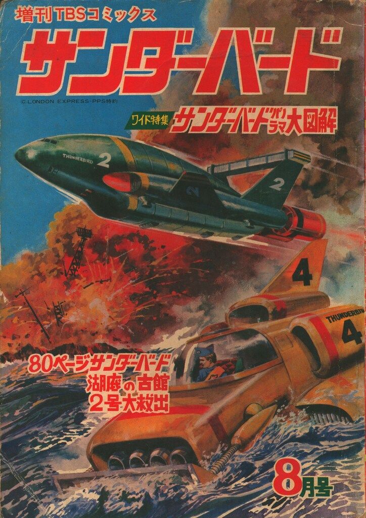梅田プロデュースセンター 増刊TBSコミックス サンダーバード 1968年8月号 6808