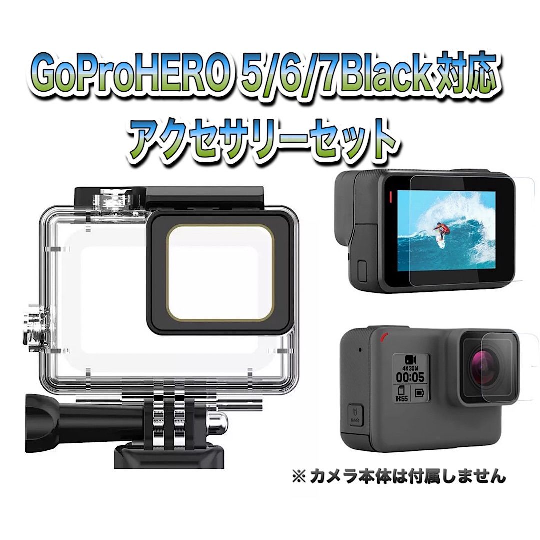 送料無料 GoPro HERO5/6/7対応 防水ケース＆ガラスフィルムセット