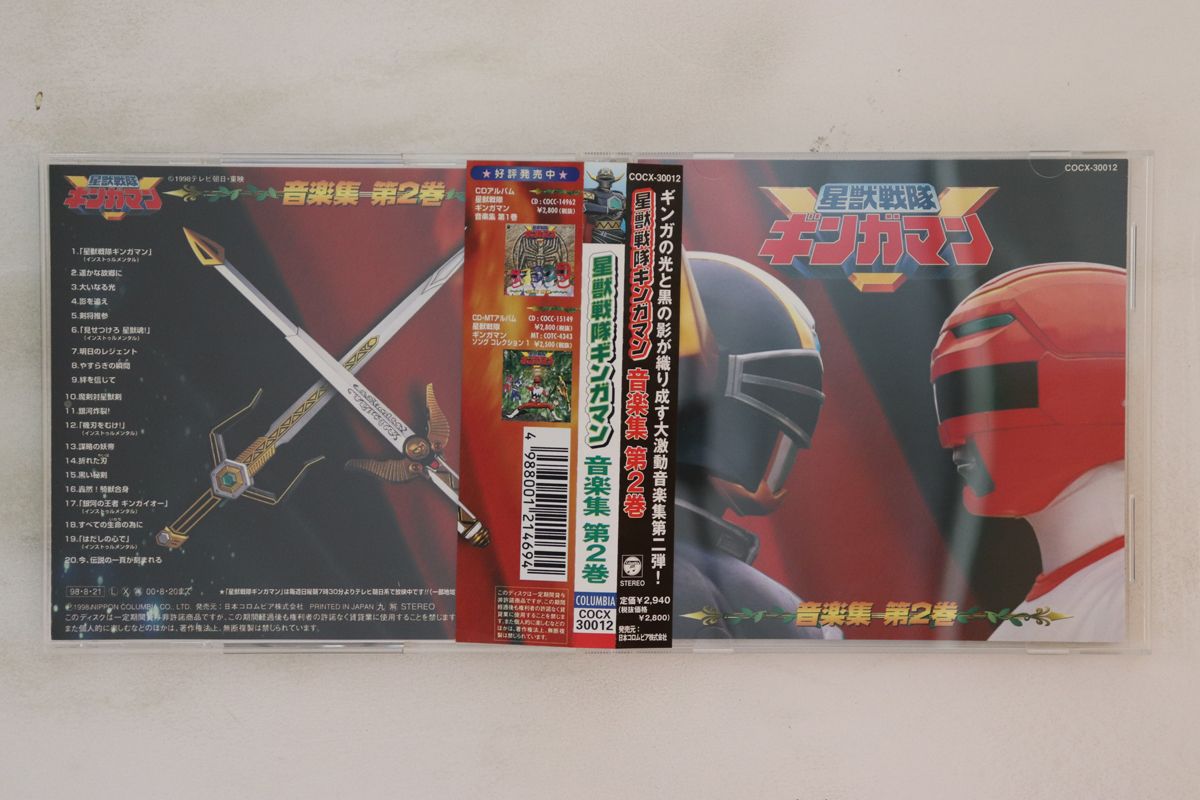 CD 特撮 星獣戦隊ギンガマン 音楽集 第2巻 COCX30012 COLUMBIA /00110 CD 特撮 星獣戦隊ギンガマン 音楽集 第2巻 COCX30012 COLUMBIA