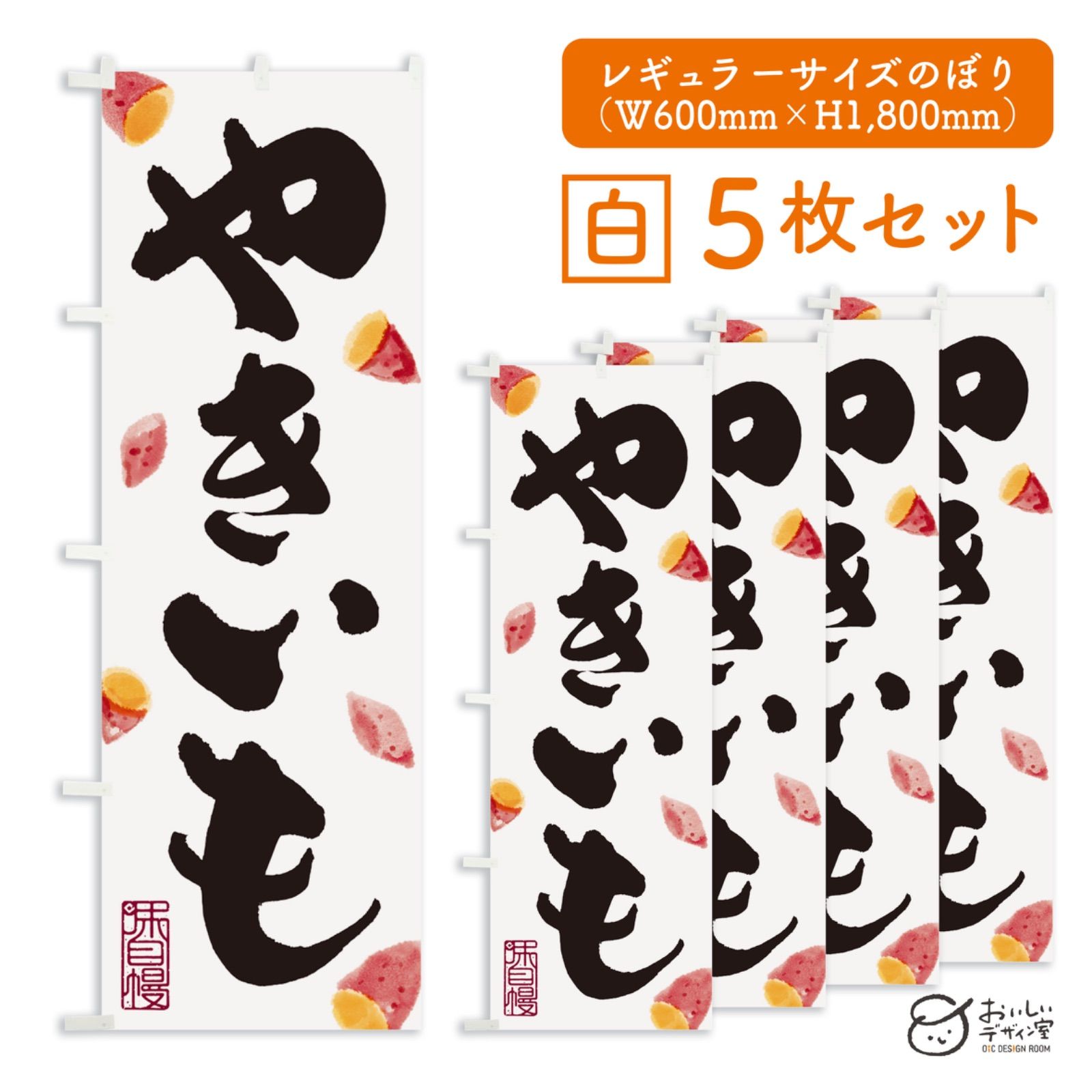 受注生産 やきいも 白 焼き芋 焼きいも 焼芋 yakiimo のぼり旗 5枚セット