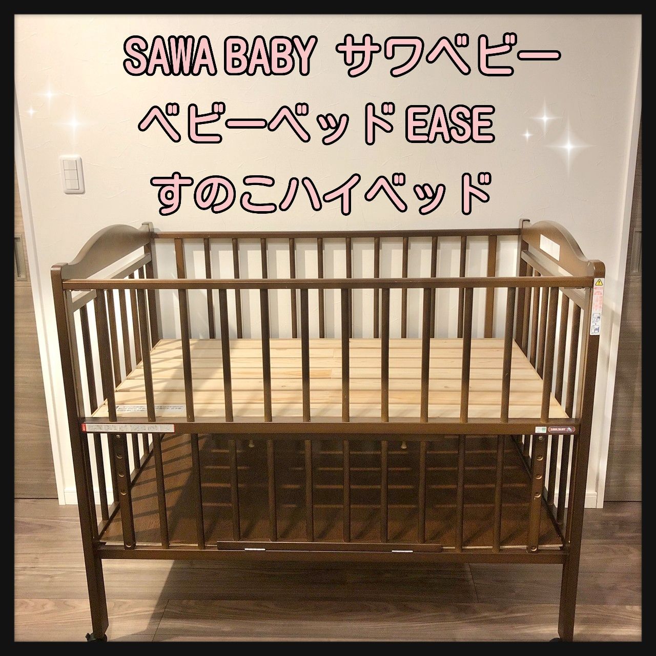 最大の割引 SAWA BABY サワベビー ベビーベッド EASE すのこハイベッド