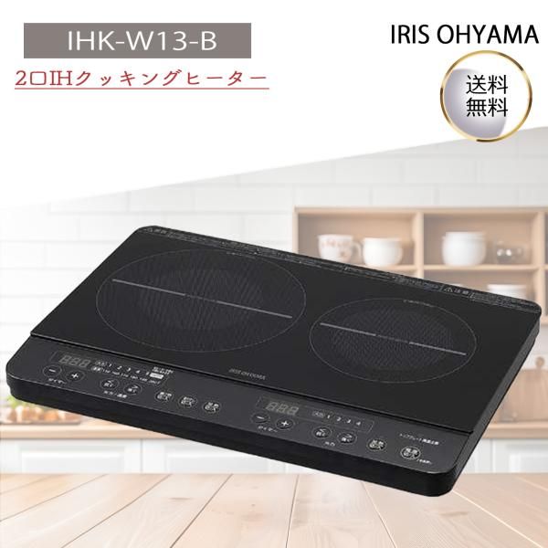 2口 IHコンロ IHK-W13-B(0263130) IHK-W13S-B 2口IHコンロ脚