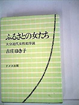 【中古-非常に良い】 ふるさとの女たち 大分近代女性史序説 (1975年)