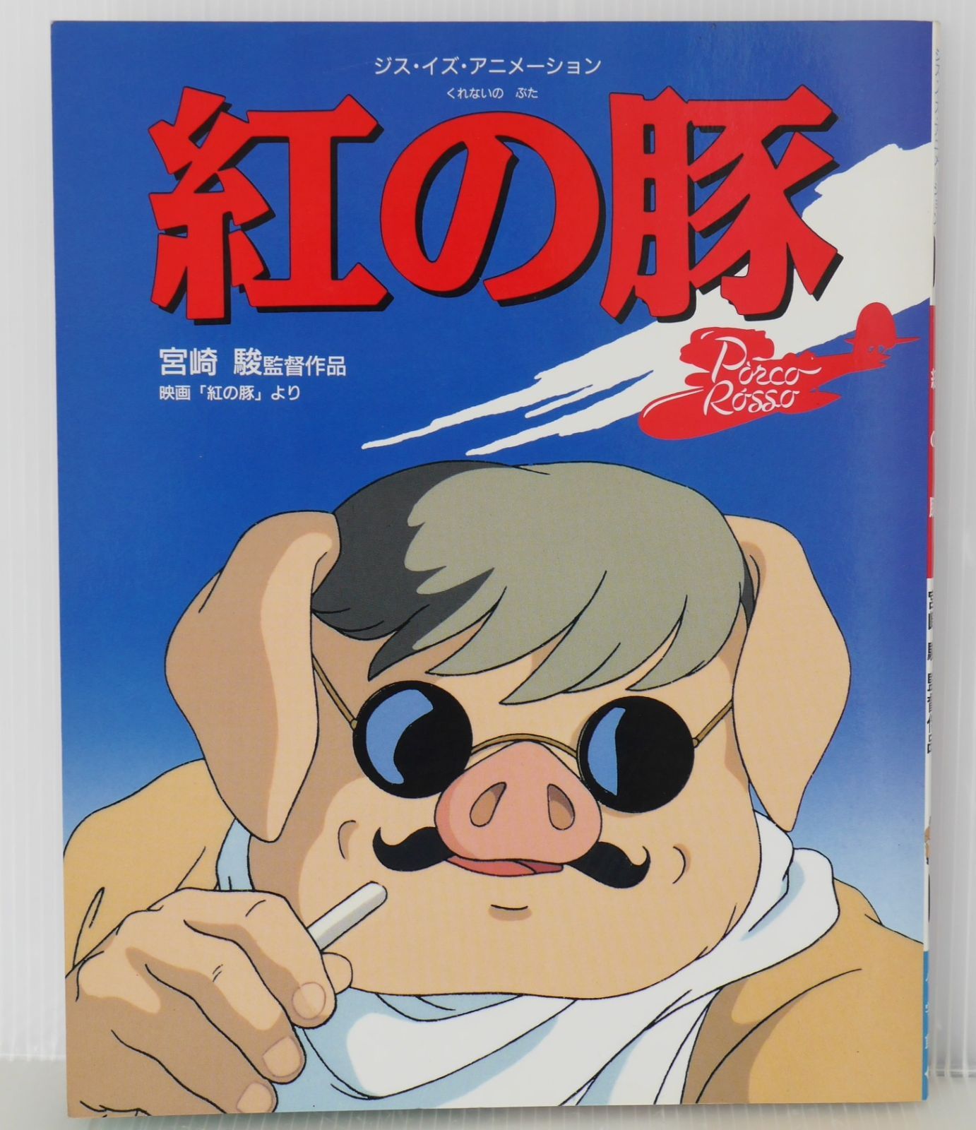 紅の豚 ラミネートカード1992年 紅の豚 ラミネートカード1992年 紅の豚 ラミネートカード1992年 2025年