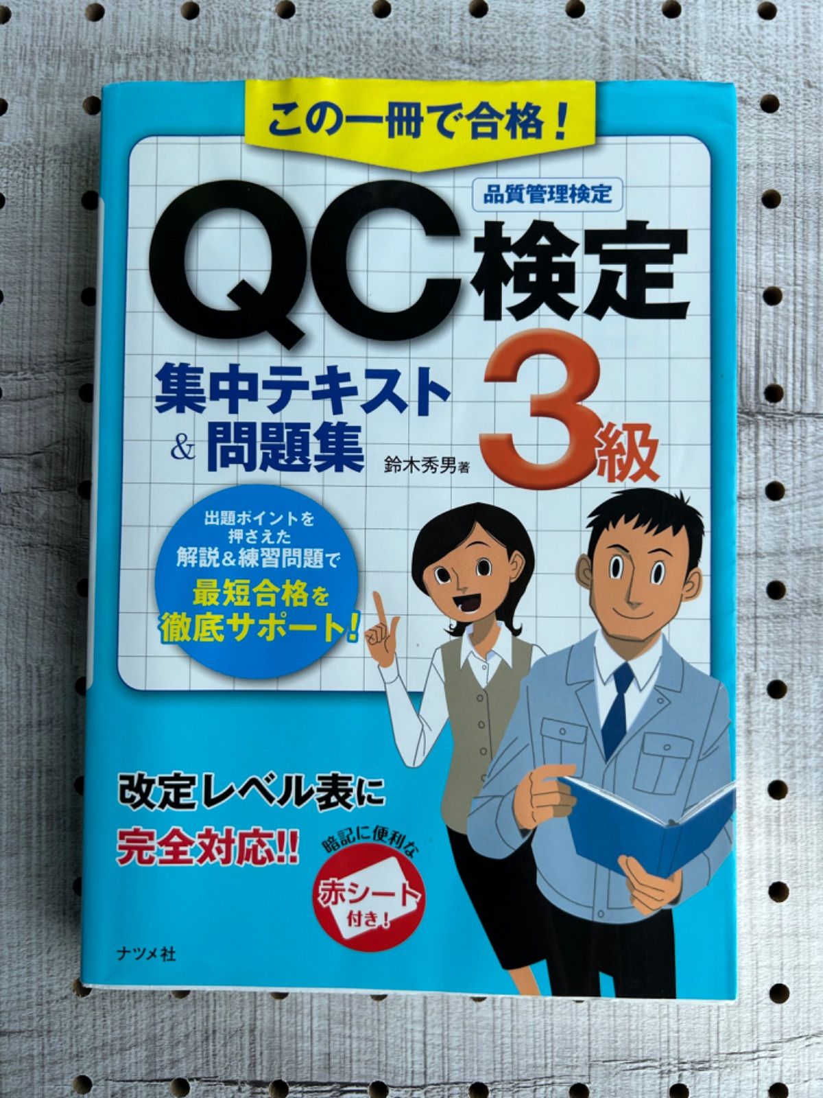 この一冊で合格!QC検定3級集中テキスト問題集 - その他