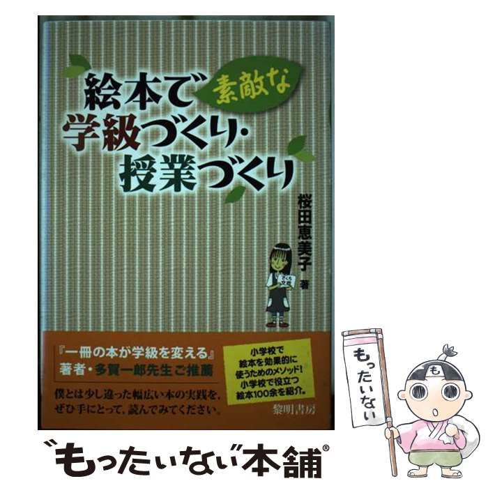 【中古】 絵本で素敵な学級づくり・授業づくり / 桜田 恵美子 / 黎明書房