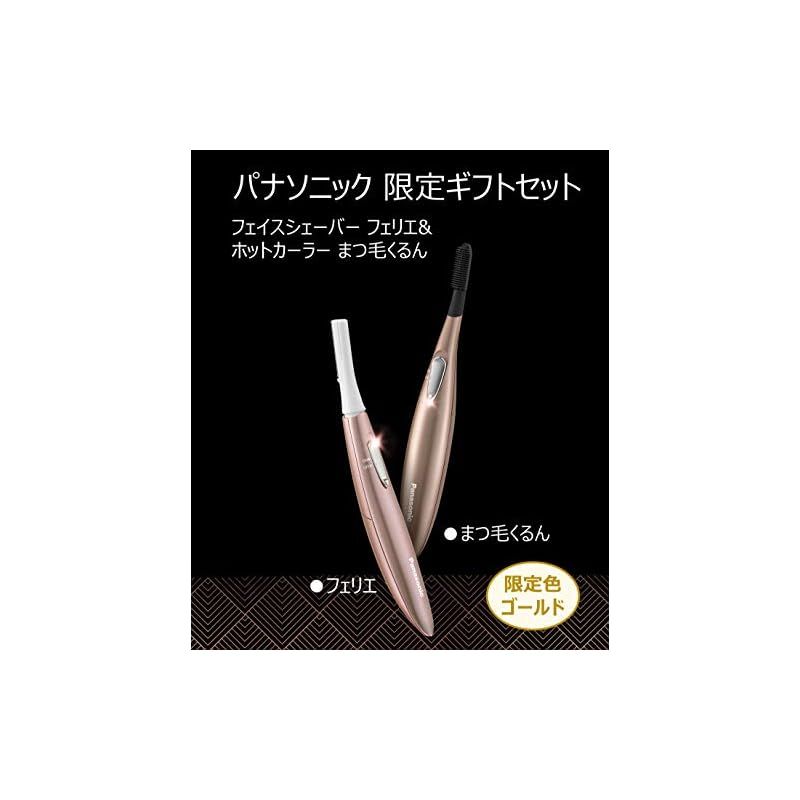 まつげくるん　フェリエ Amazon | パナソニック ギフトセット フェイスシェーバー フェリエ