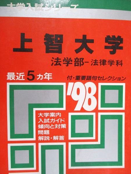 教学社 赤本 上智大学 法学部 法律学科 1998年度 最近5ヵ年 大学入試