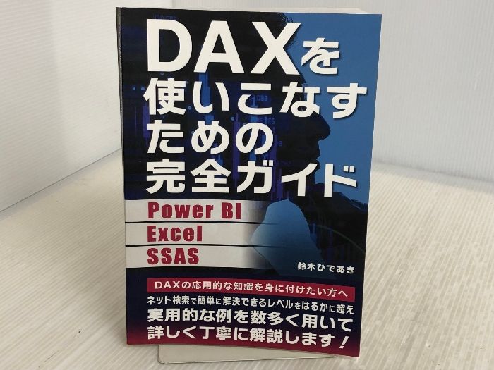 DAXを使いこなすための完全ガイド Power BI、エクセル、SSAS用 パブフル 鈴木ひであき