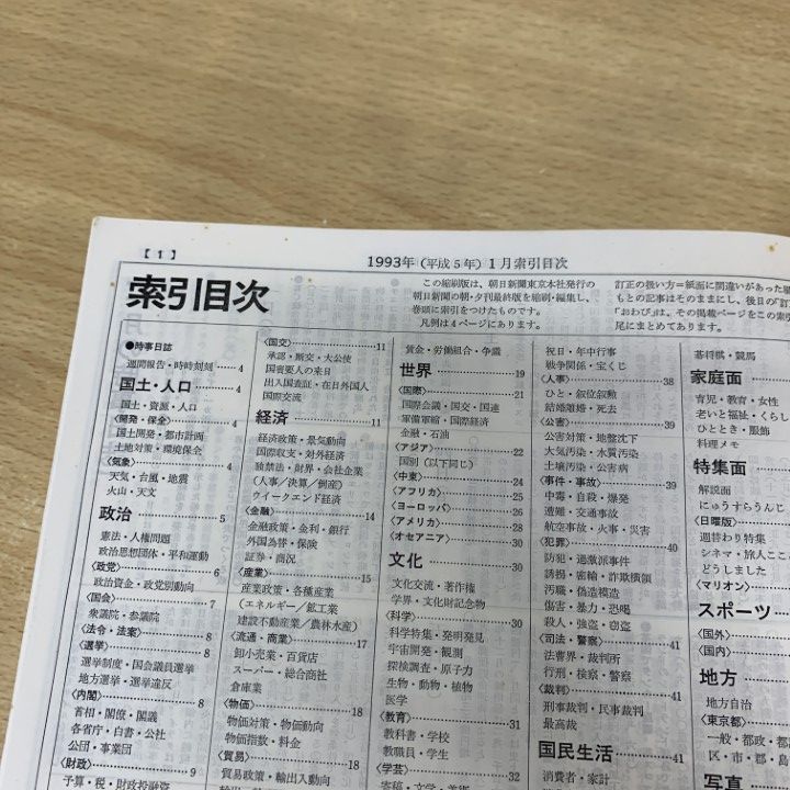□02)【同梱不可】【除籍本】朝日新聞 縮刷版 1993年 全12冊揃い