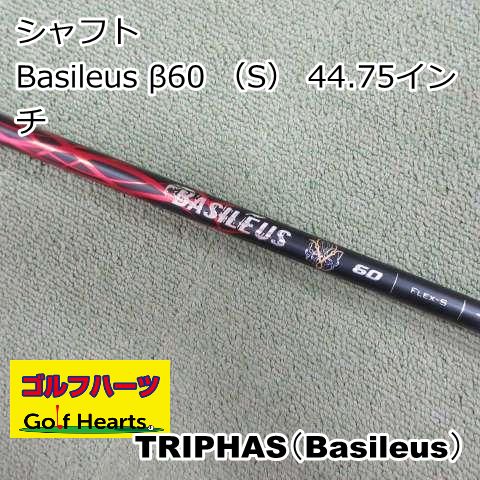 8055]シャフト トライファス（Basileus） Basileus β60 （S） 44.75