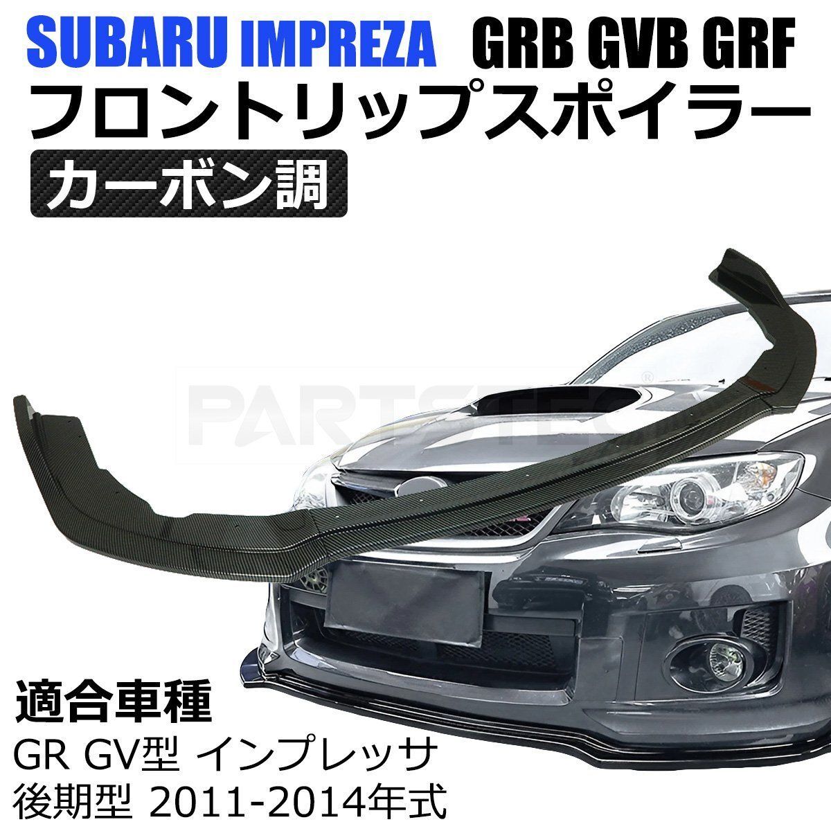 スバル インプレッサ WRX STI GRB GVB GRF フロント リップ スポイラー ３分割 カーボン調 エアロ バンパー カナード / 149-127