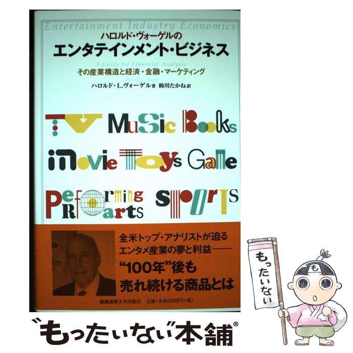 ハロルド・ヴォーゲルのエンタテインメント・ビジネス ハロルド・ヴォーゲルのエンタテインメント・ビジネス その産業構造と