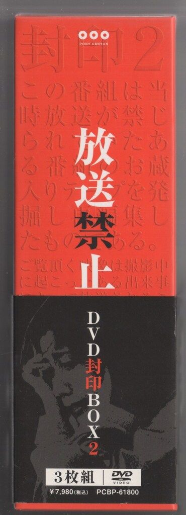 放送禁止DVD封印BOX 2