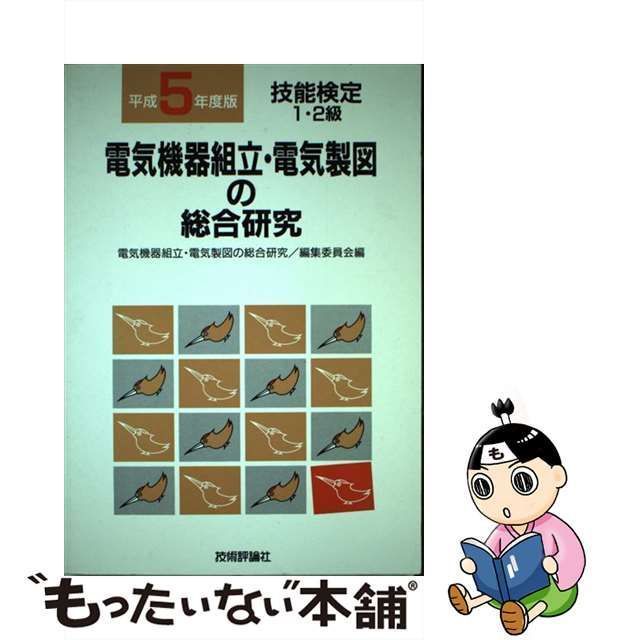 電気機器組立・電気製図の総合研究 平成３年度版 /技術評論社/電気機器 ...