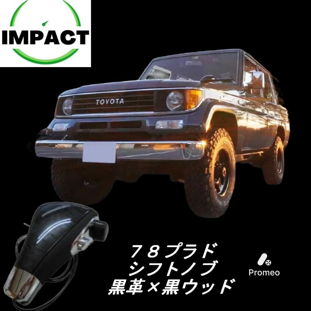 78プラドランクル100ランクル80シフトノブウッド新品