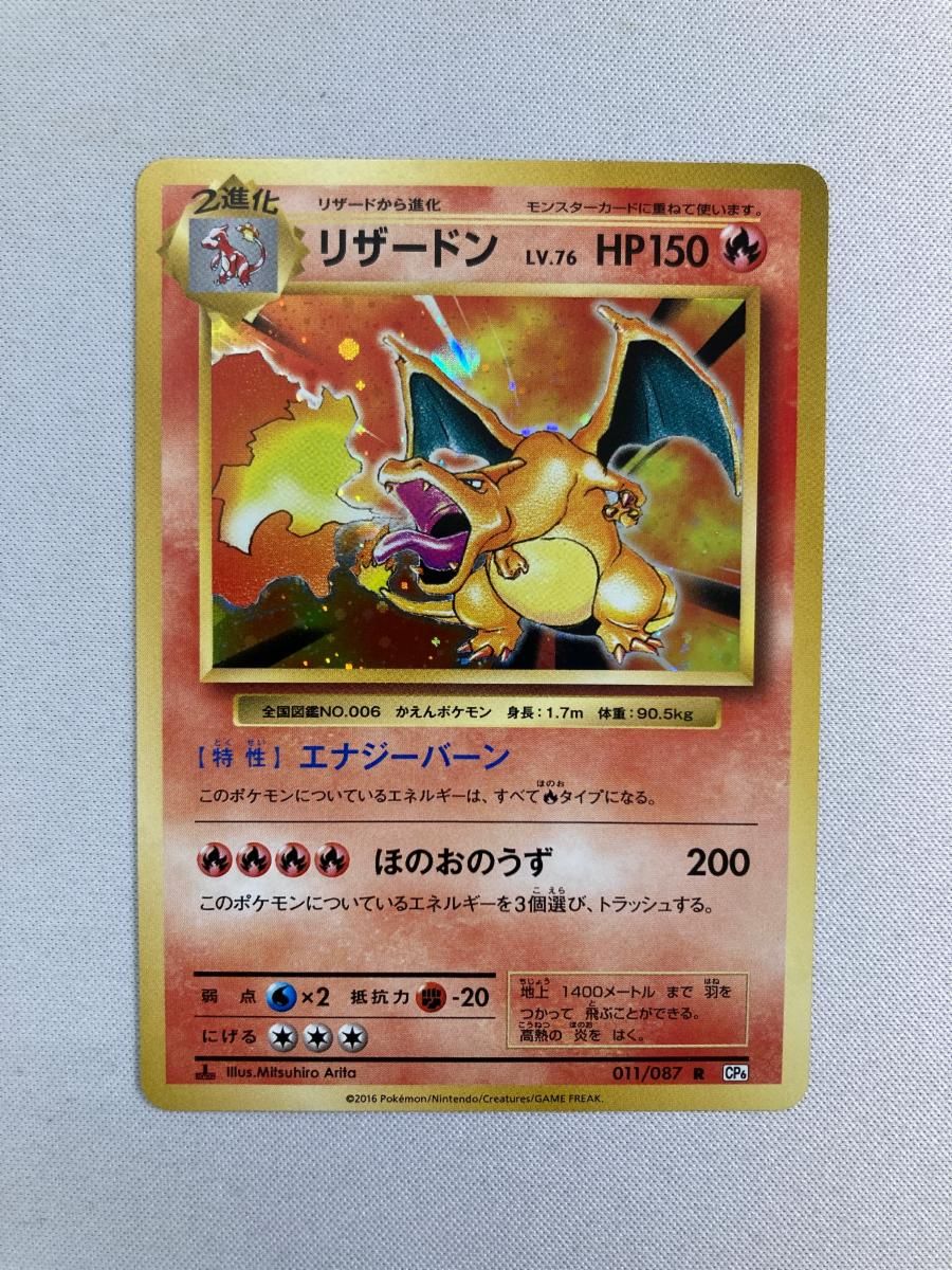 リザードン R [20th Anniversary] CP6 011/087 傷有り ポケモンカード ポケカ リザードン【R】{011/087}